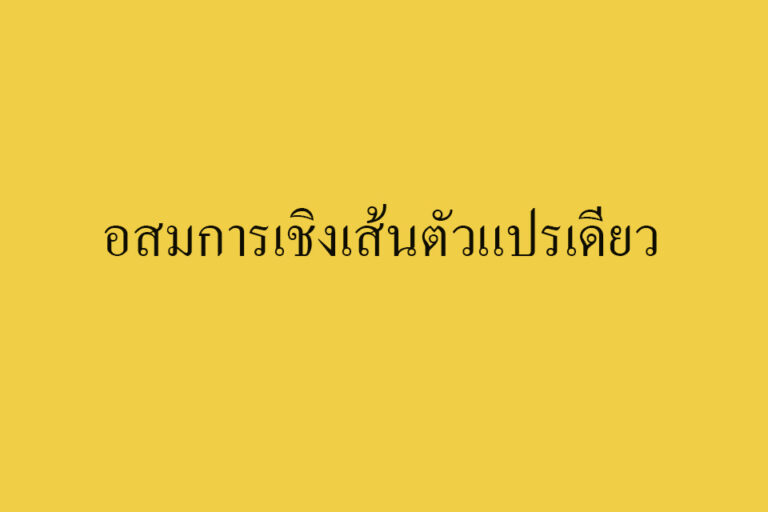 อสมการเชิงเส้นตัวแปรเดียว