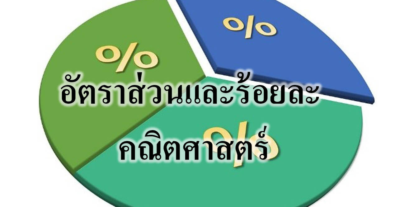 อัตราส่วนและร้อยละ คณิตศาสตร์