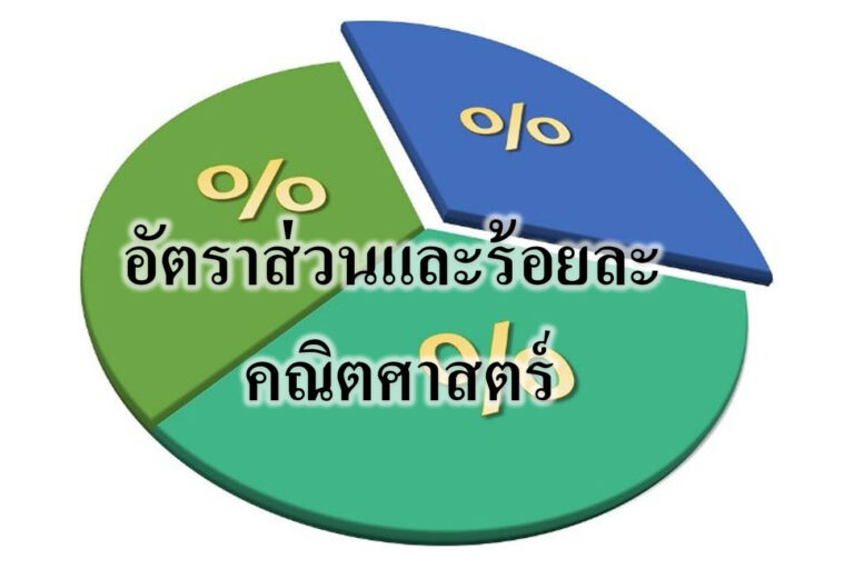อัตราส่วนและร้อยละ คณิตศาสตร์ อัตราส่วนและร้อยละ คณิตศาสตร์
