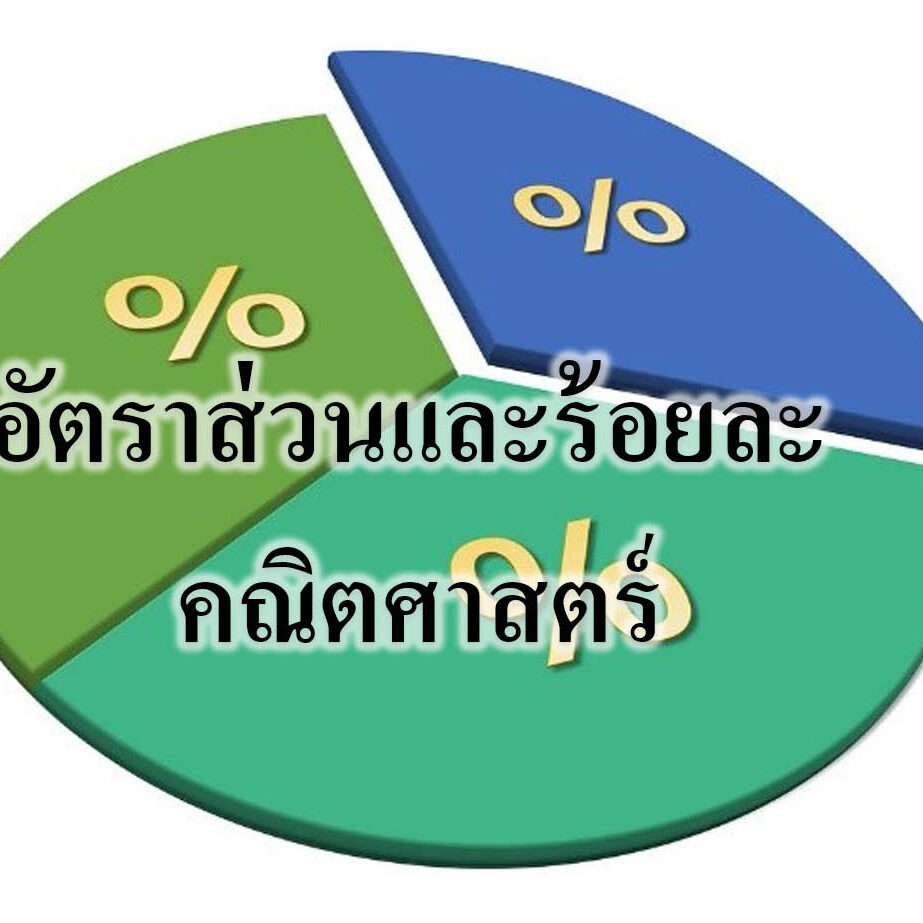 อัตราส่วนและร้อยละ คณิตศาสตร์ อัตราส่วนและร้อยละ คณิตศาสตร์