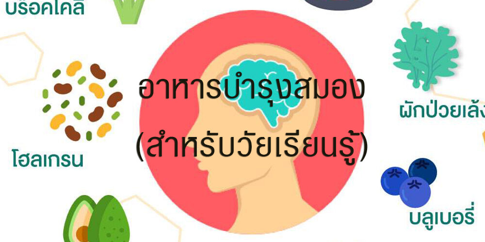 อาหารบำรุงสมอง (สำหรับวัยเรียนรู้)
