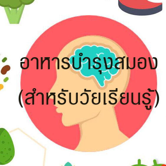 อาหารบำรุงสมอง (สำหรับวัยเรียนรู้)
