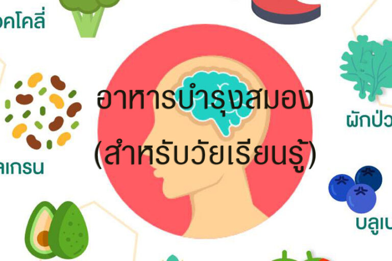 อาหารบำรุงสมอง (สำหรับวัยเรียนรู้)