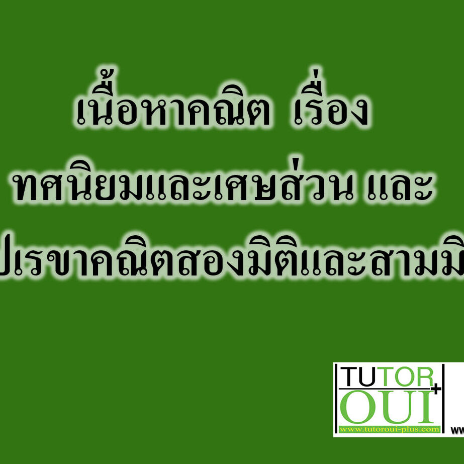 เนื้อหาคณิต ม.1 เรื่อง ทศนิยมและเศษส่วน และ รูปเรขาคณิตสองมิติและสามมิติ