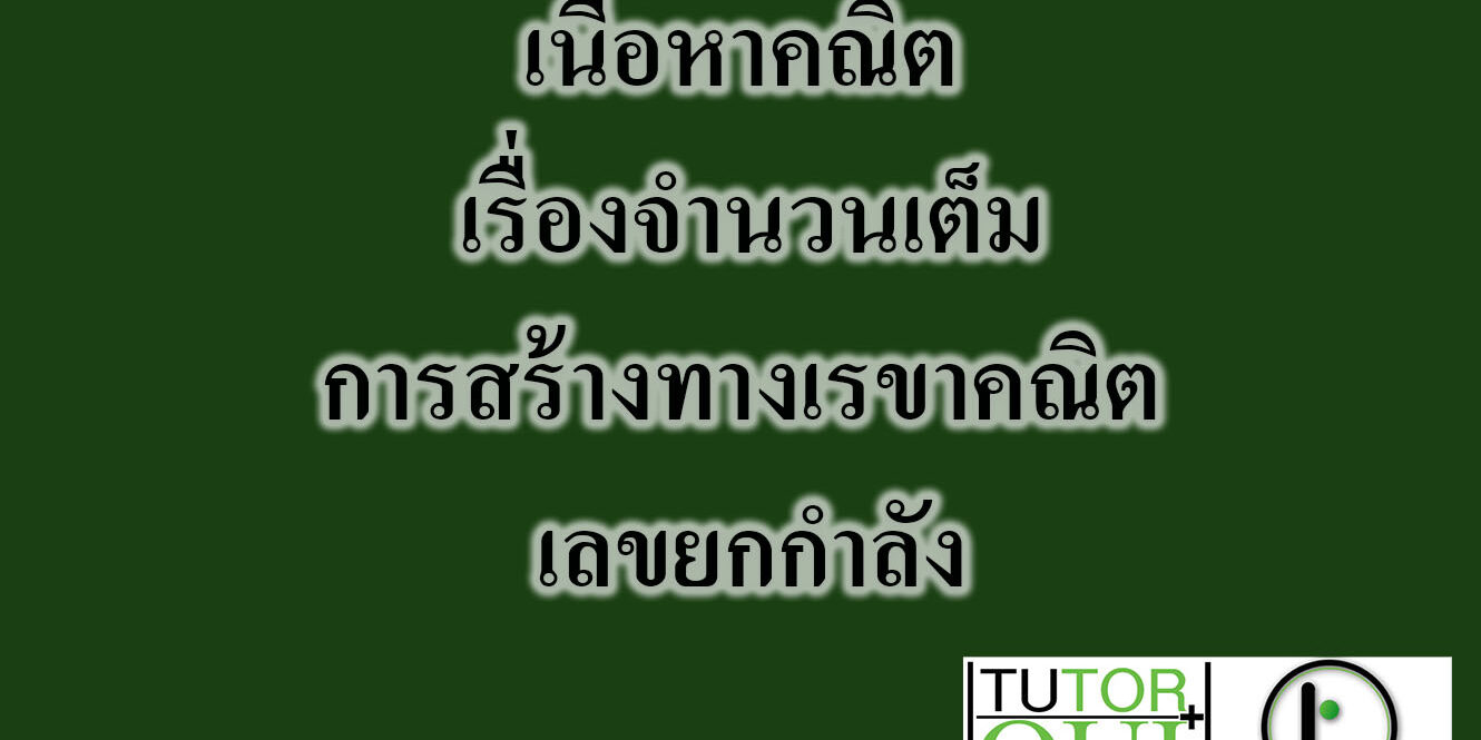 เนื้อหาคณิต ม.1 เรื่องจำนวนเต็ม การสร้างทางเรขาคณิต เลขยกกำลัง เนื้อหาคณิต ม.1 เรื่องจำนวนเต็ม การสร้างทางเรขาคณิต เลขยกกำลัง