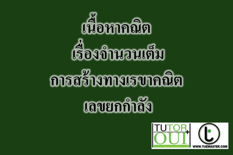 เนื้อหาคณิต ม.1 เรื่องจำนวนเต็ม การสร้างทางเรขาคณิต เลขยกกำลัง