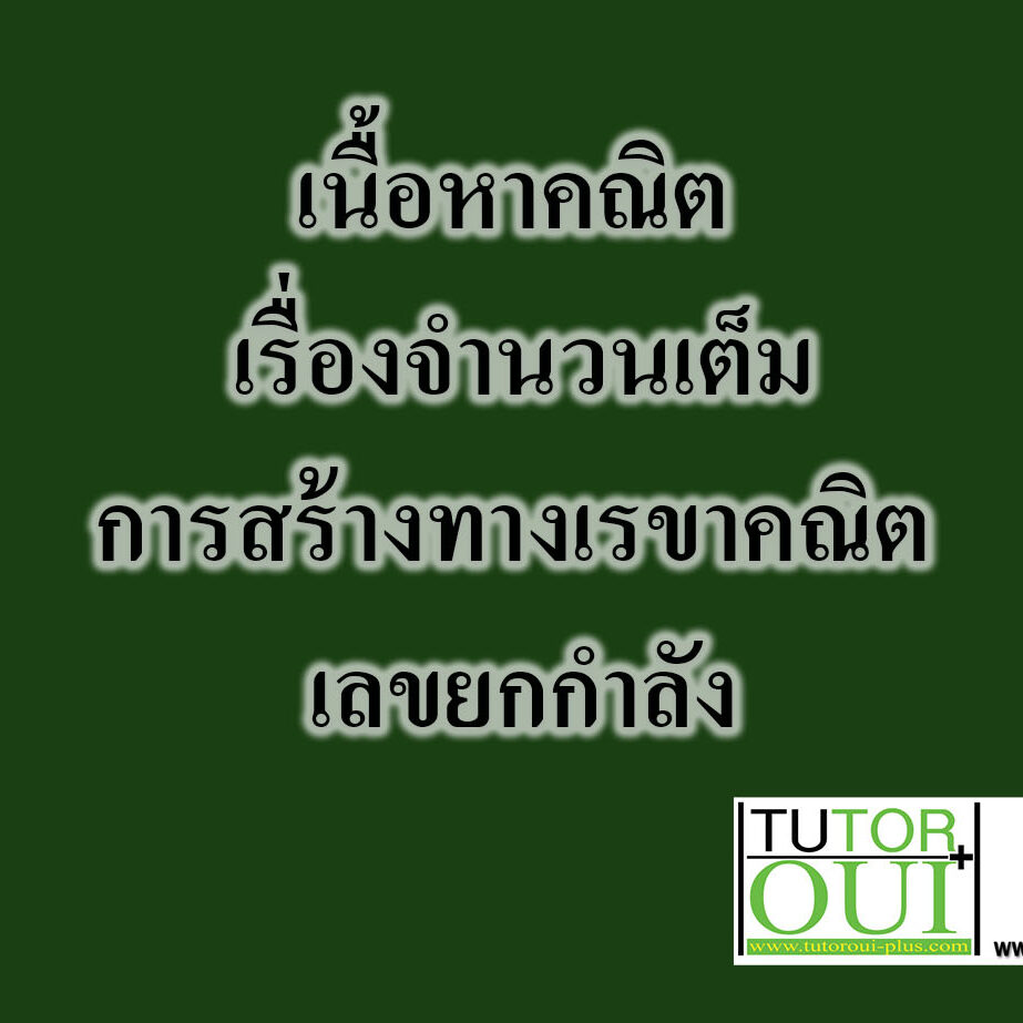 เนื้อหาคณิต ม.1 เรื่องจำนวนเต็ม การสร้างทางเรขาคณิต เลขยกกำลัง เนื้อหาคณิต ม.1 เรื่องจำนวนเต็ม การสร้างทางเรขาคณิต เลขยกกำลัง