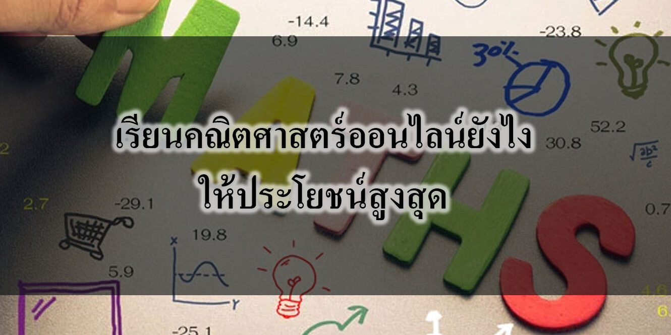 เรียนคณิตศาสตร์ออนไลน์ยังไงให้ประโยชน์สูงสุด