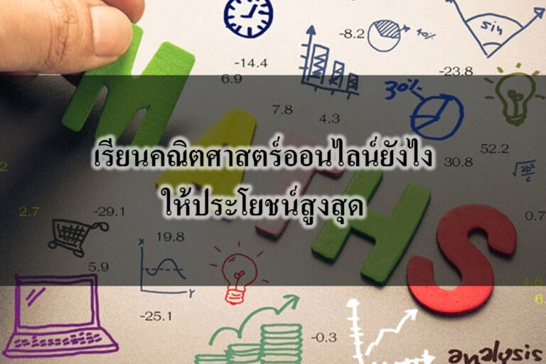 เรียนคณิตศาสตร์ออนไลน์ยังไงให้ประโยชน์สูงสุด
