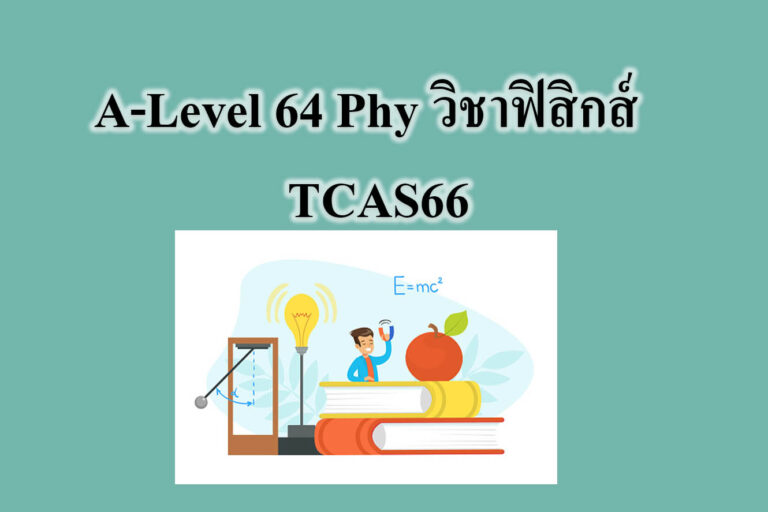 A-Level 64 Phy วิชาฟิสิกส์ – TCAS66 A-Level 64 Phy วิชาฟิสิกส์ - TCAS66