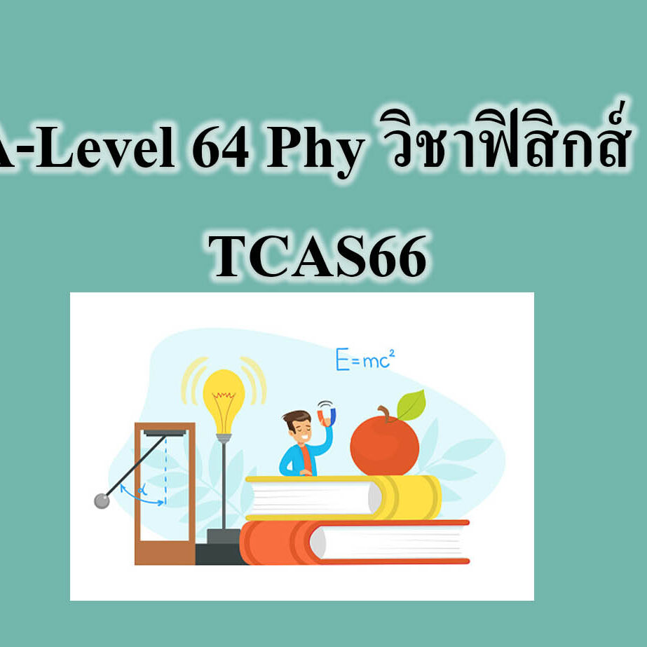 A-Level 64 Phy วิชาฟิสิกส์ - TCAS66