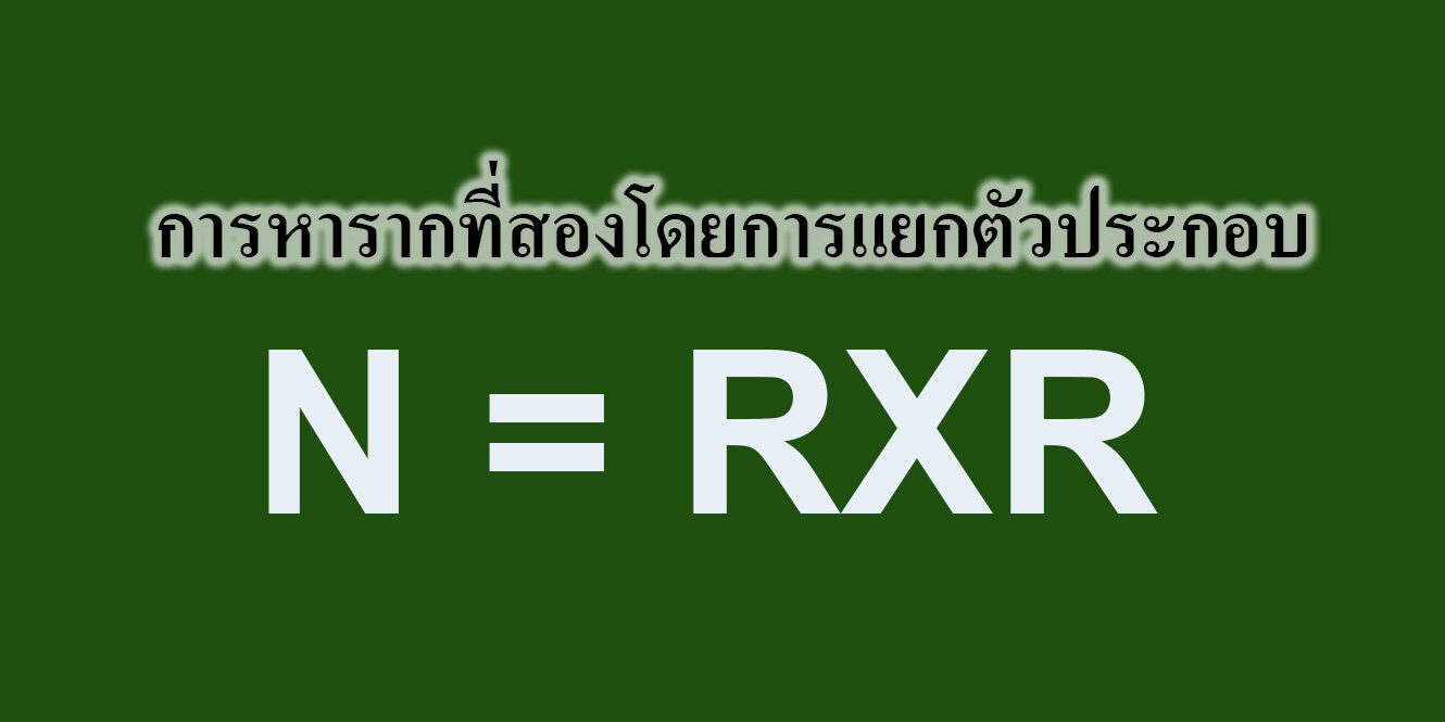 การหารากที่สองโดยการแยกตัวประกอบ