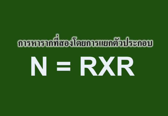 การหารากที่สองโดยการแยกตัวประกอบ