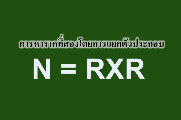 การหารากที่สองโดยการแยกตัวประกอบ