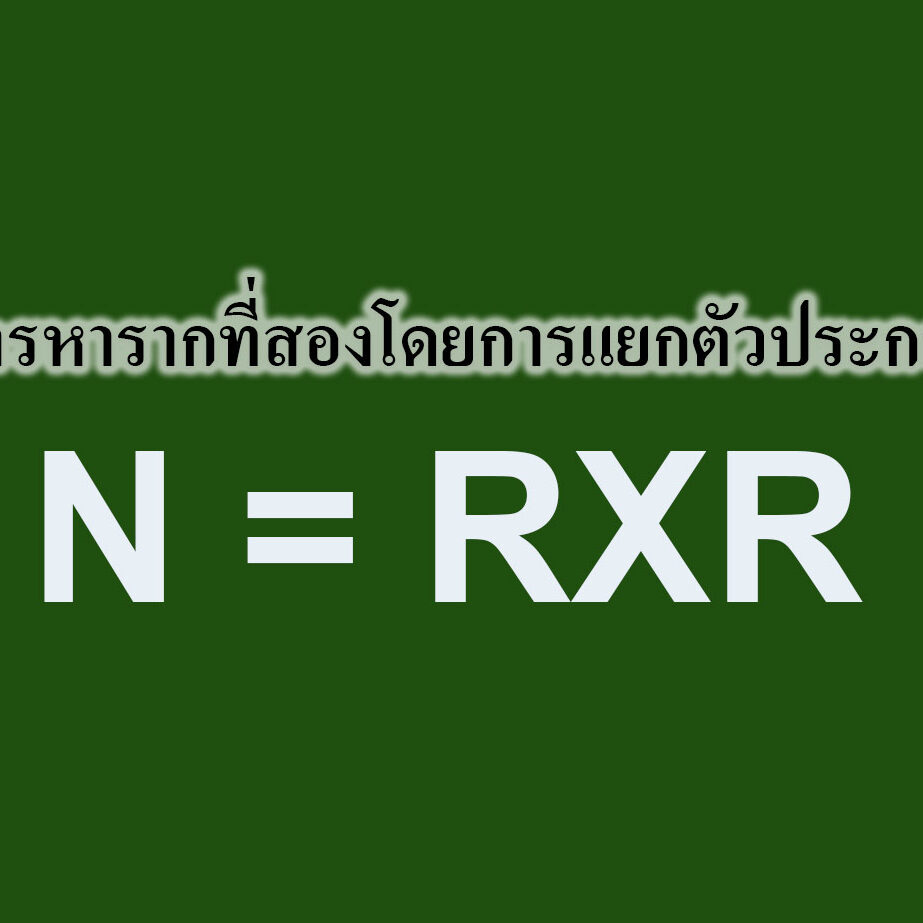 การหารากที่สองโดยการแยกตัวประกอบ การหารากที่สองโดยการแยกตัวประกอบ