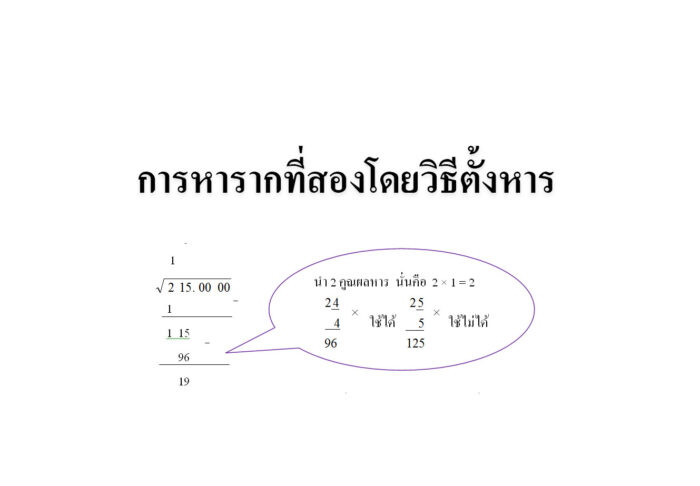 การหารากที่สองโดยวิธีตั้งหาร