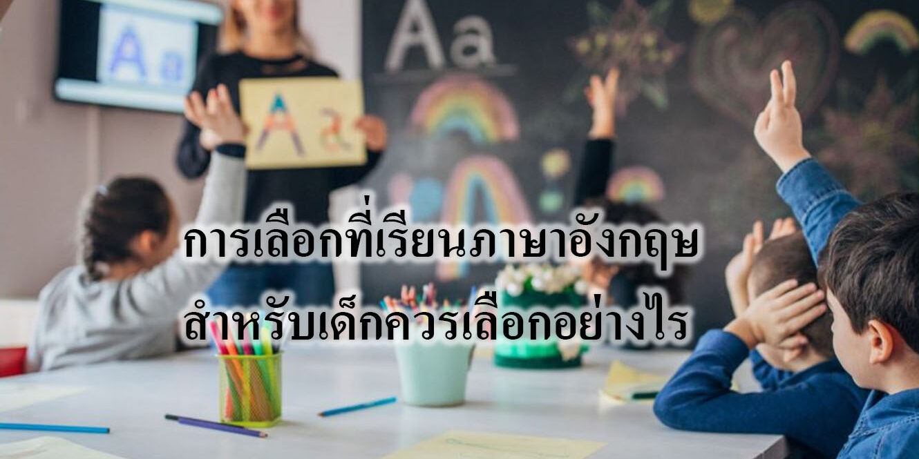 การเลือกที่เรียนภาษาอังกฤษสำหรับเด็กควรเลือกอย่างไร