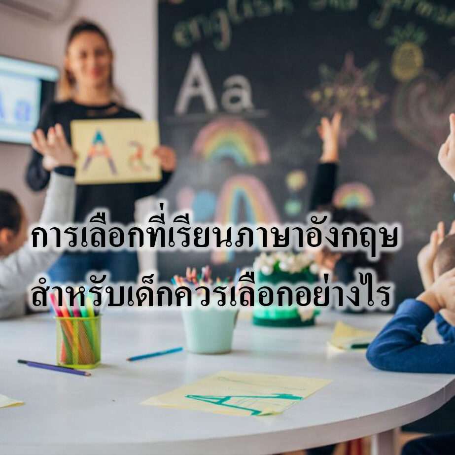 การเลือกที่เรียนภาษาอังกฤษสำหรับเด็กควรเลือกอย่างไร การเลือกที่เรียนภาษาอังกฤษสำหรับเด็กควรเลือกอย่างไร