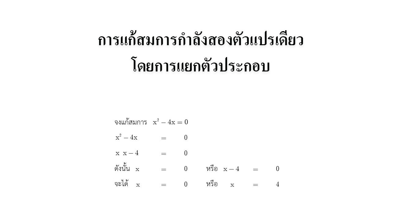 การแก้สมการกำลังสองตัวแปรเดียวโดยการแยกตัวประกอบ การแก้สมการกำลังสองตัวแปรเดียวโดยการแยกตัวประกอบ