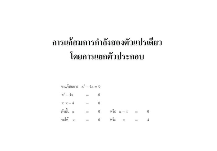 การแก้สมการกำลังสองตัวแปรเดียวโดยการแยกตัวประกอบ