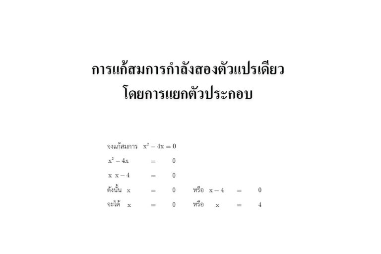การแก้สมการกำลังสองตัวแปรเดียวโดยการแยกตัวประกอบ การแก้สมการกำลังสองตัวแปรเดียวโดยการแยกตัวประกอบ