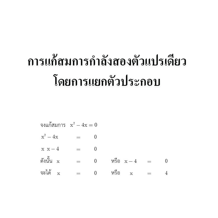 การแก้สมการกำลังสองตัวแปรเดียวโดยการแยกตัวประกอบ การแก้สมการกำลังสองตัวแปรเดียวโดยการแยกตัวประกอบ