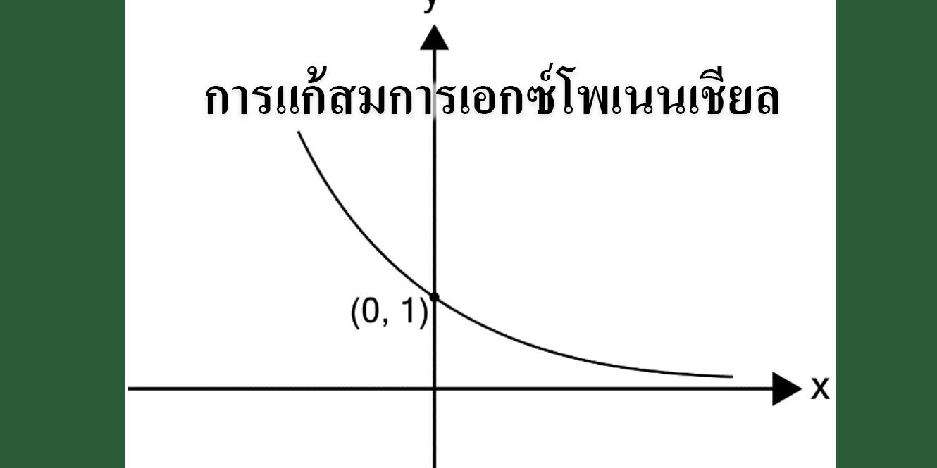 การแก้สมการเอกซ์โพเนนเชียล