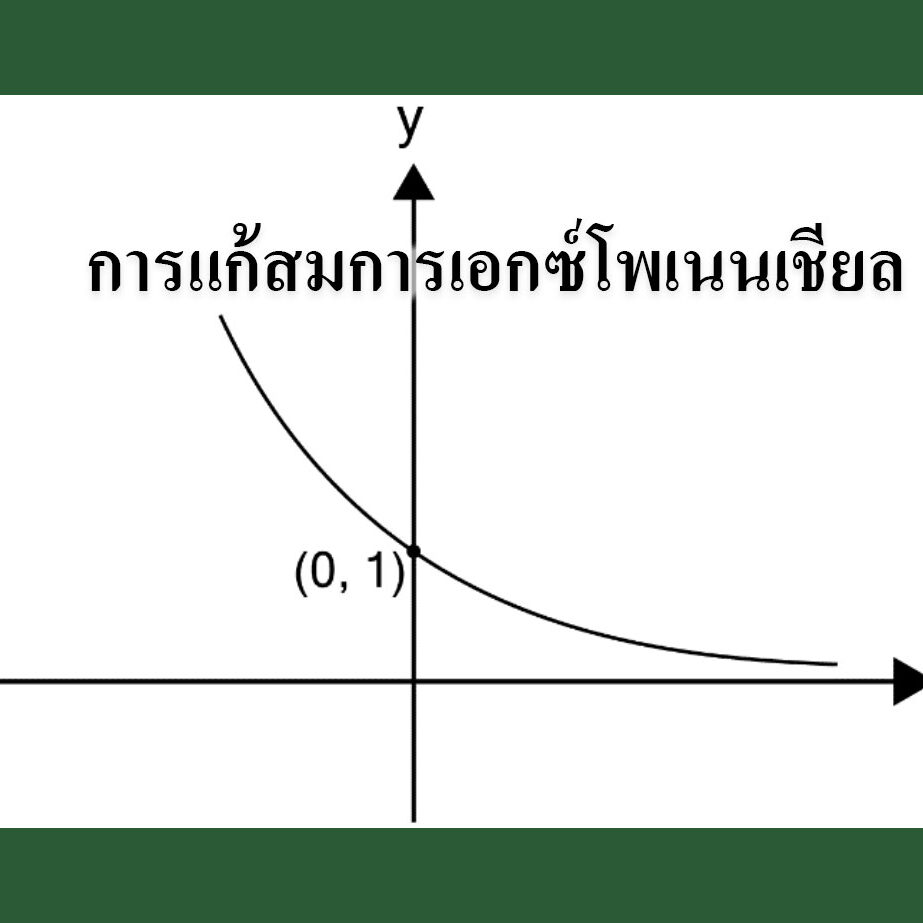 การแก้สมการเอกซ์โพเนนเชียล การแก้สมการเอกซ์โพเนนเชียล