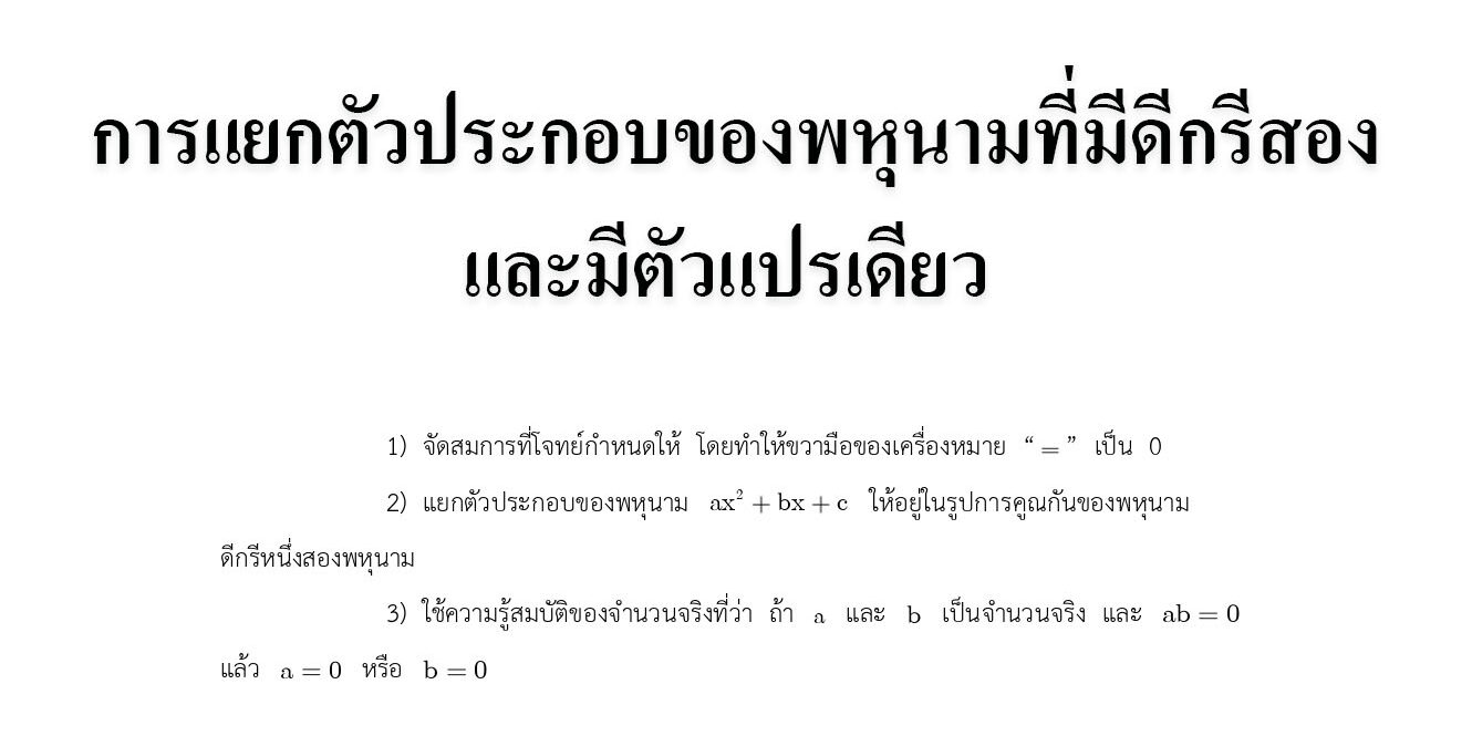 การแยกตัวประกอบของพหุนามที่มีดีกรีสองและมีตัวแปรเดียว