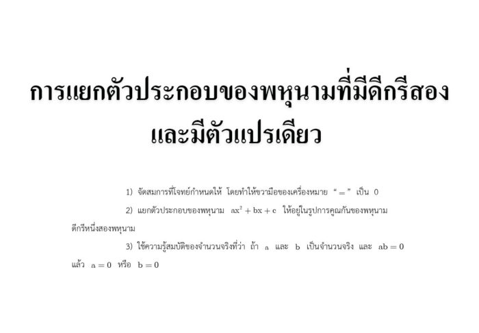 การแยกตัวประกอบของพหุนามที่มีดีกรีสองและมีตัวแปรเดียว