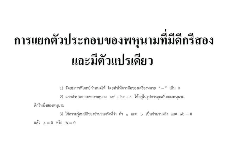 การแยกตัวประกอบของพหุนามที่มีดีกรีสองและมีตัวแปรเดียว