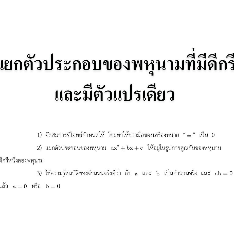 การแยกตัวประกอบของพหุนามที่มีดีกรีสองและมีตัวแปรเดียว การแยกตัวประกอบของพหุนามที่มีดีกรีสองและมีตัวแปรเดียว