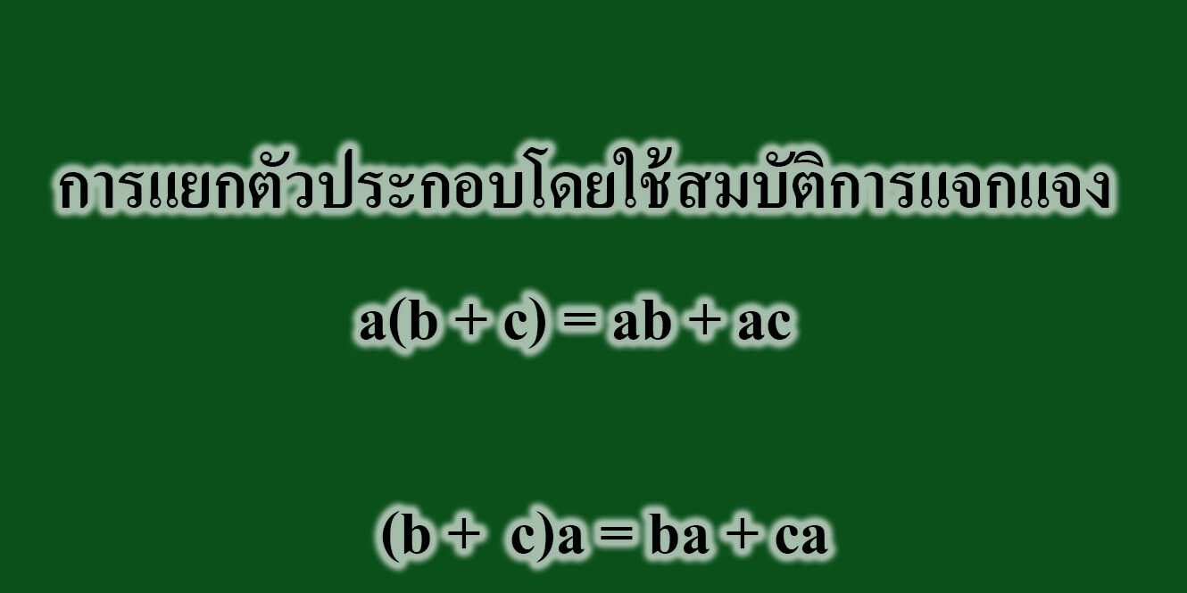 การแยกตัวประกอบโดยใช้สมบัติการแจกแจง
