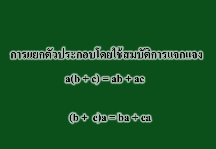 การแยกตัวประกอบโดยใช้สมบัติการแจกแจง