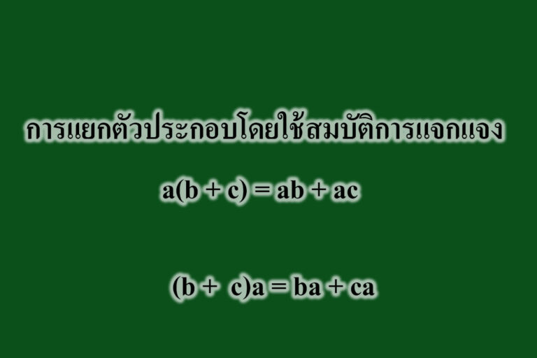 การแยกตัวประกอบโดยใช้สมบัติการแจกแจง