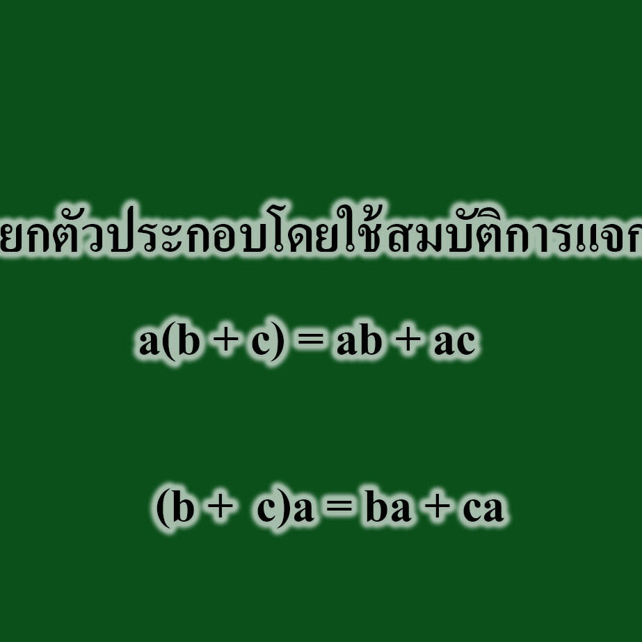 การแยกตัวประกอบโดยใช้สมบัติการแจกแจง การแยกตัวประกอบโดยใช้สมบัติการแจกแจง