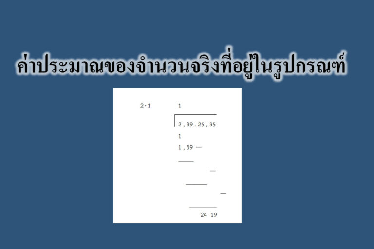 คณิตศาสตร์ ม.4 ค่าประมาณของจำนวนจริงที่อยู่ในรูปกรณฑ์