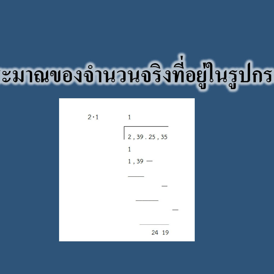 คณิตศาสตร์ ม.4 ค่าประมาณของจำนวนจริงที่อยู่ในรูปกรณฑ์