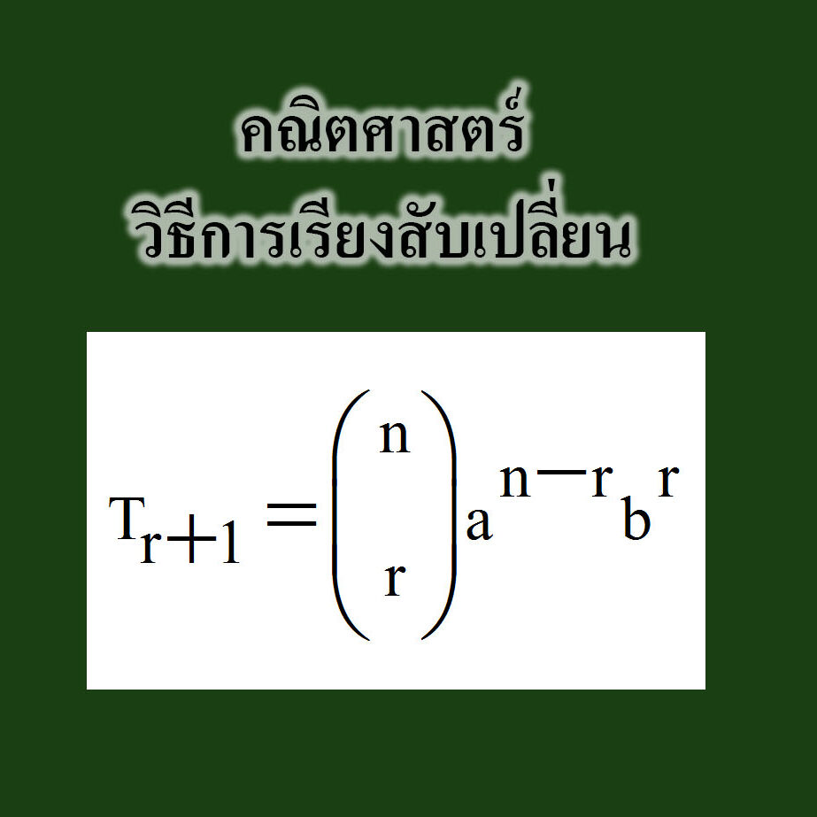 คณิตศาสตร์-วิธีการเรียงสับเปลี่ยน
