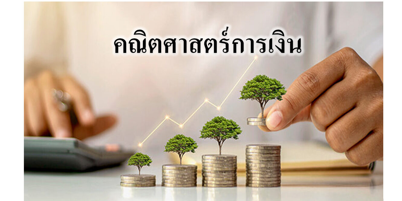 คณิตศาสตร์การเงิน คณิตศาสตร์การเงิน