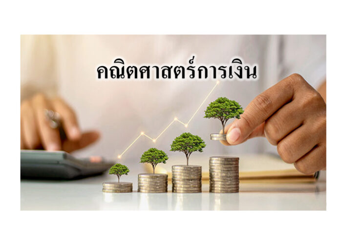 คณิตศาสตร์การเงิน