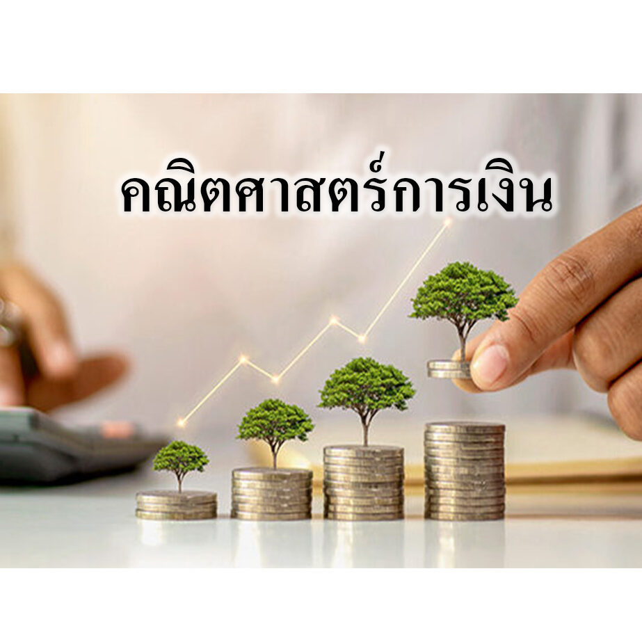 คณิตศาสตร์การเงิน คณิตศาสตร์การเงิน
