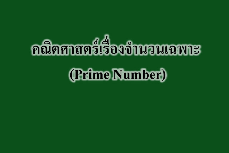 คณิตศาสตร์เรื่องจำนวนเฉพาะ (Prime Number)
