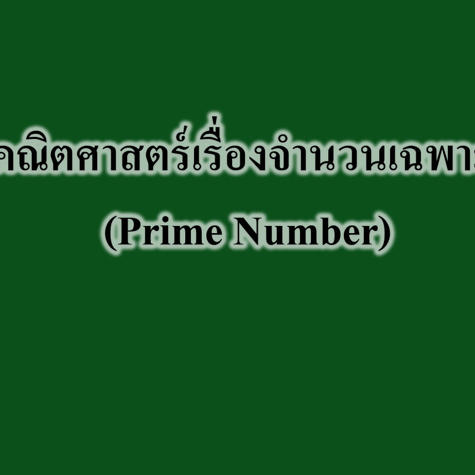 คณิตศาสตร์เรื่องจำนวนเฉพาะ (Prime Number) คณิตศาสตร์เรื่องจำนวนเฉพาะ (Prime Number)