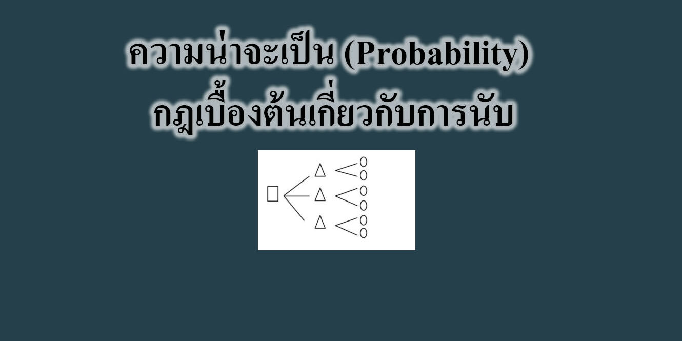 ความน่าจะเป็น (Probability) กฎเบื้องต้นเกี่ยวกับการนับ