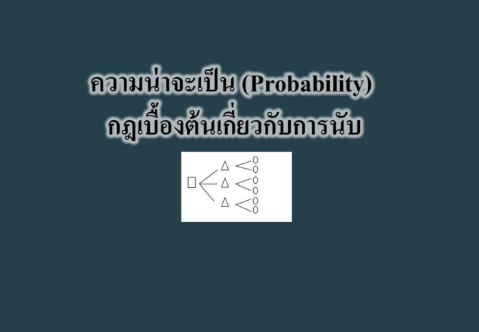 ความน่าจะเป็น (Probability) กฎเบื้องต้นเกี่ยวกับการนับ