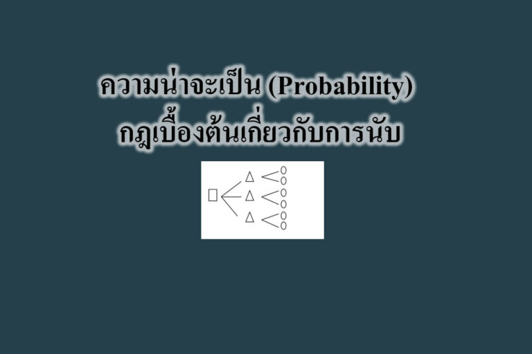 ความน่าจะเป็น (Probability) กฎเบื้องต้นเกี่ยวกับการนับ