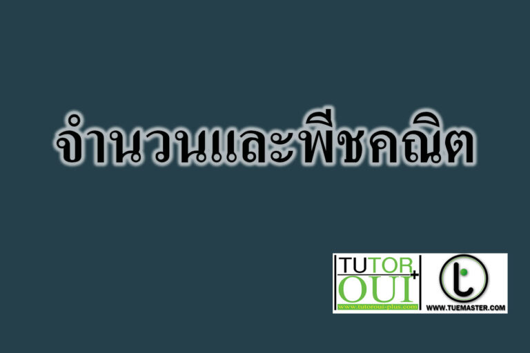 จำนวนและพีชคณิต
