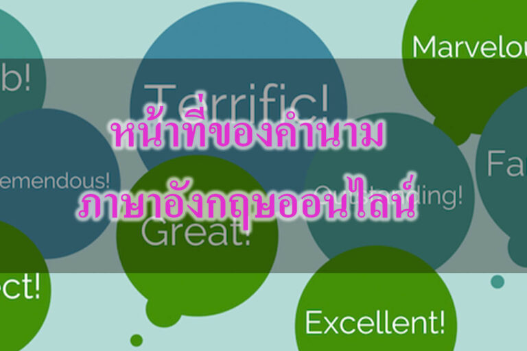 ชนิดของคำนาม (Types of Noun)