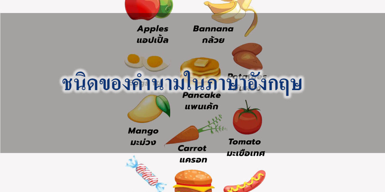 ชนิดของคำนามในภาษาอังกฤษ ชนิดของคำนามในภาษาอังกฤษ